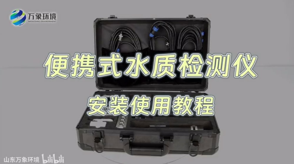 便攜式水質檢測儀——水產養(yǎng)殖水質檢測儀